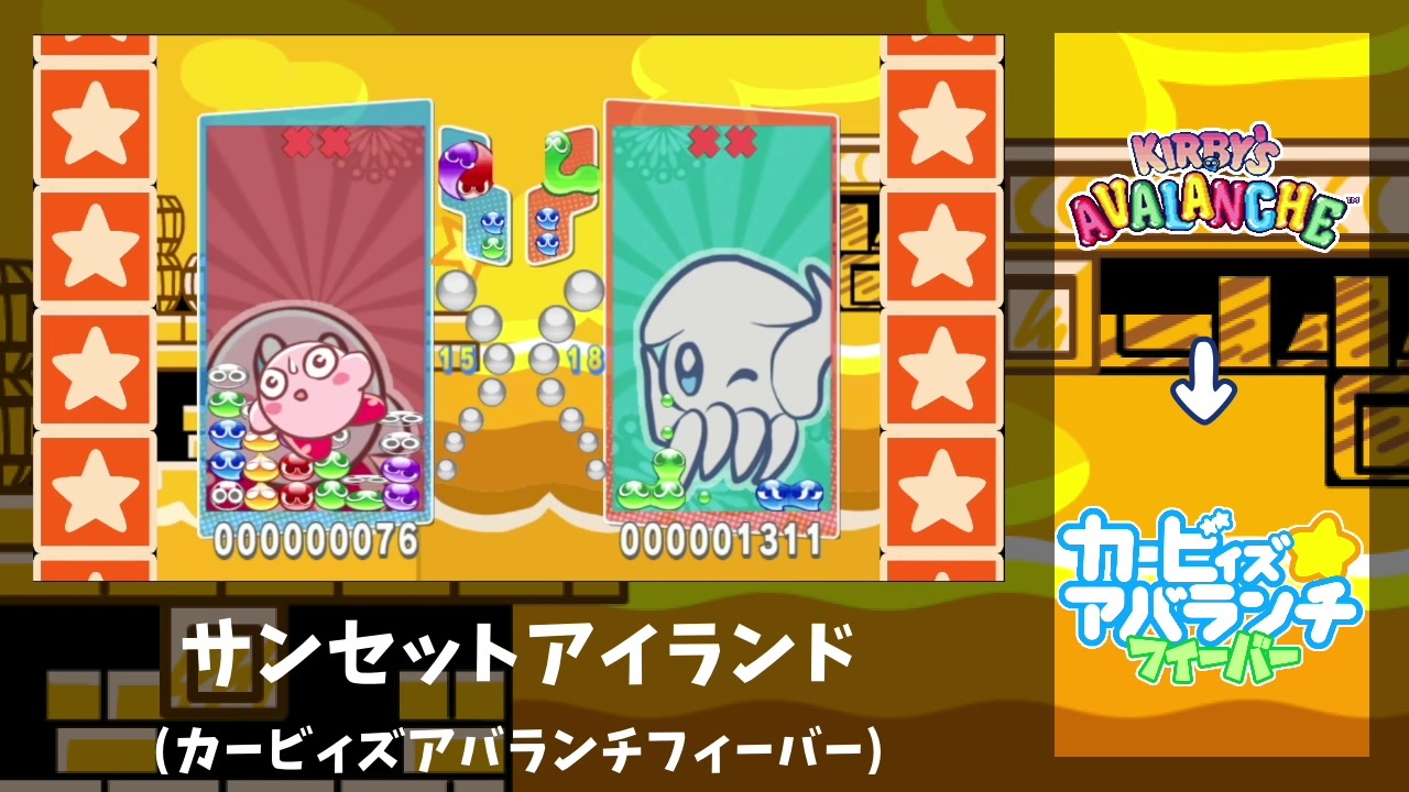 あと5日】カービィズアバランチフィーバーBGM「サンセット
