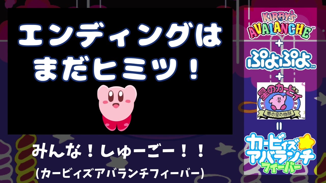 【あと2日】カービィズアバランチフィーバーBGM「みんな！しゅーごー！！」Kirby's Avalanche Fever