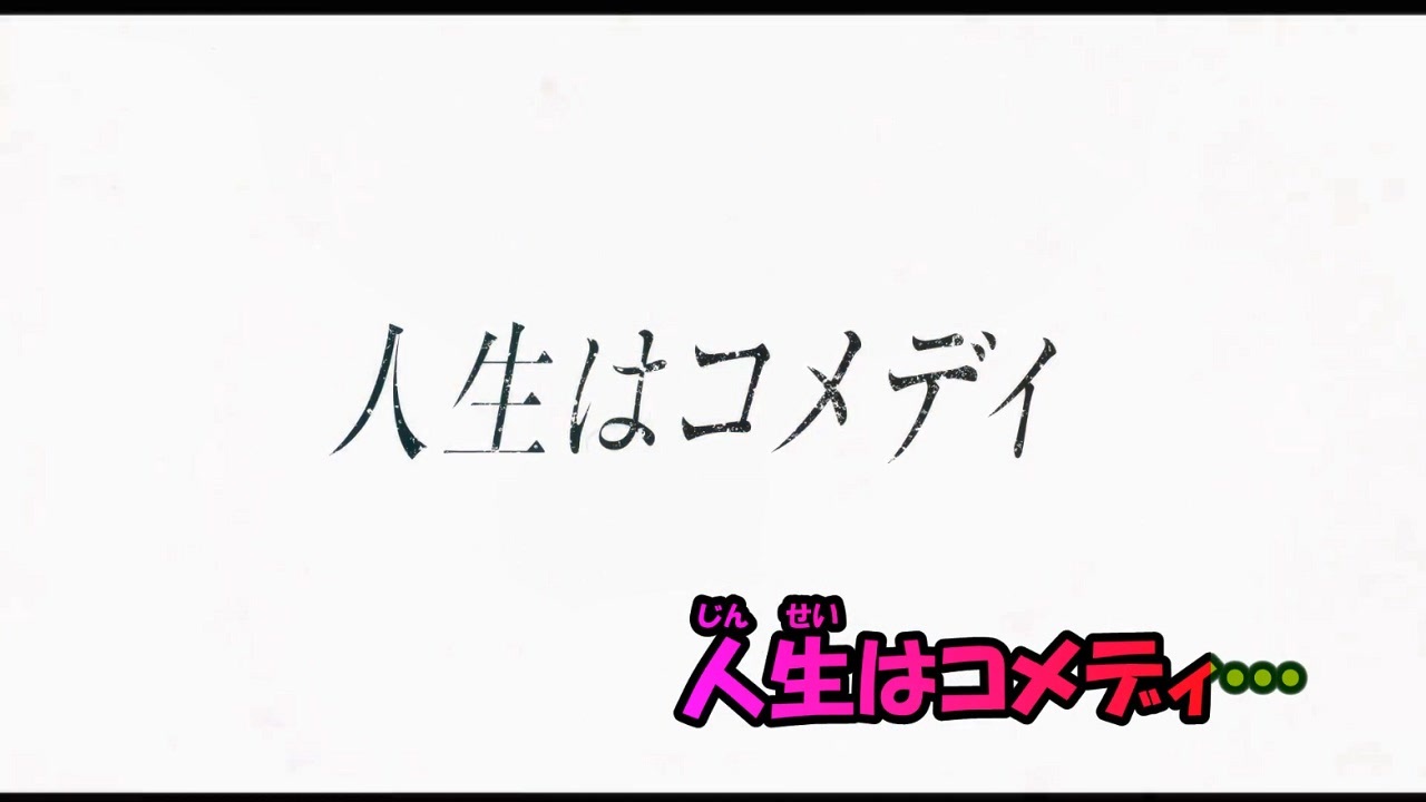 ニコカラ】人生はコメディ《カンザキイオリ》(Off Vocal)±0 - ニコニコ動画
