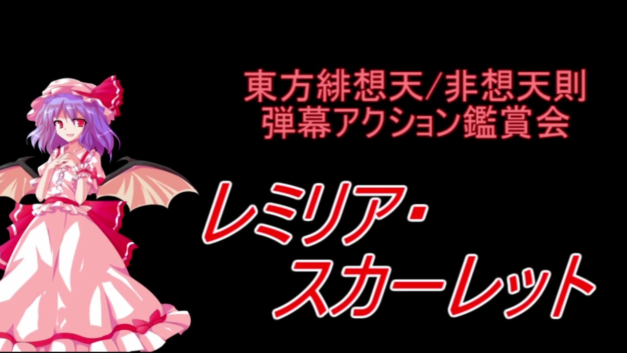 東方緋想天・非想天則-弾幕アクション鑑賞会 「レミリア・スカーレット