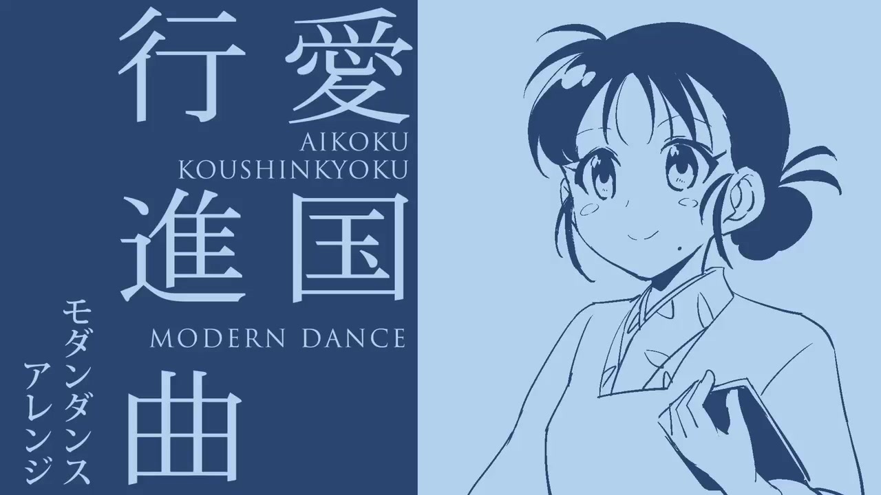 軍歌「愛国行進曲」モダンダンスアレンジ “Patriotic march” Aikoku