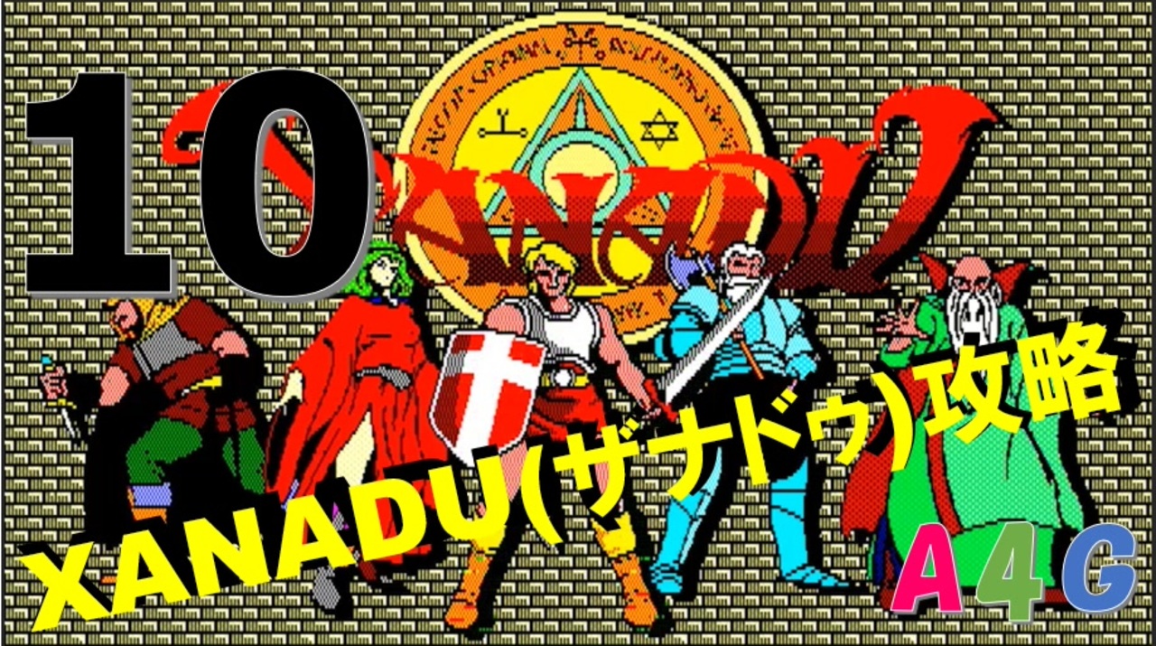 10] ザナドゥ(XANADU) 攻略実況プレイ動画 「地下10階」 レトロ