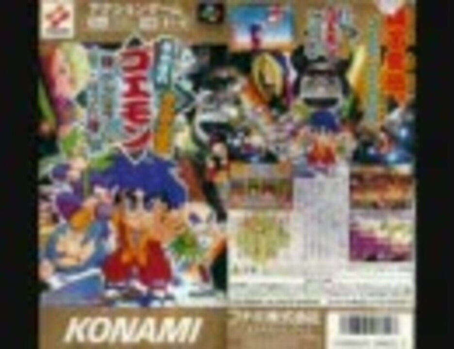 がんばれゴエモンきらきら道中 アクアンタワー80分耐久編 - ニコニコ動画