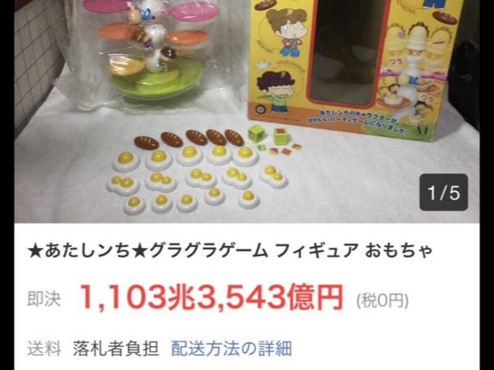 あたしンちグラグラゲーム （1103兆3543億円】あたしンち