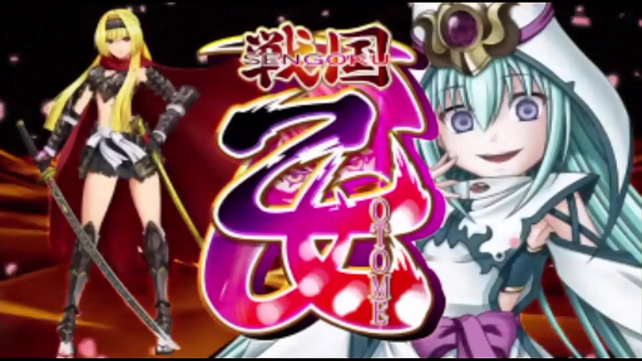 戦国乙女 typeA 戦国乙女～TYPE‐A～ パチスロ スロット 機械割 天井 初打ち 打ち