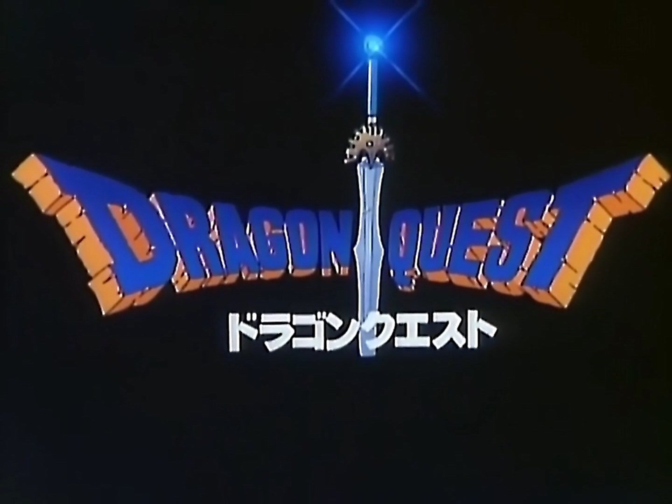 懐かしいアニメのOPED（ドラゴンクエスト「勇者アベル伝説