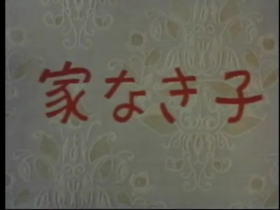 家なき子 OP 坂口良子 - ニコニコ動画