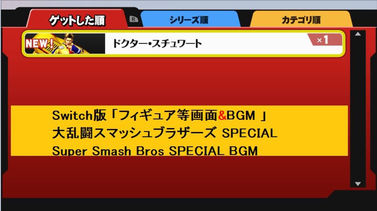 Switch版「フィギュア等画面&BGM 」　大乱闘スマッシュブラザーズ SPECIAL　任天堂　スマブラスペシャル　Super Smash Bros