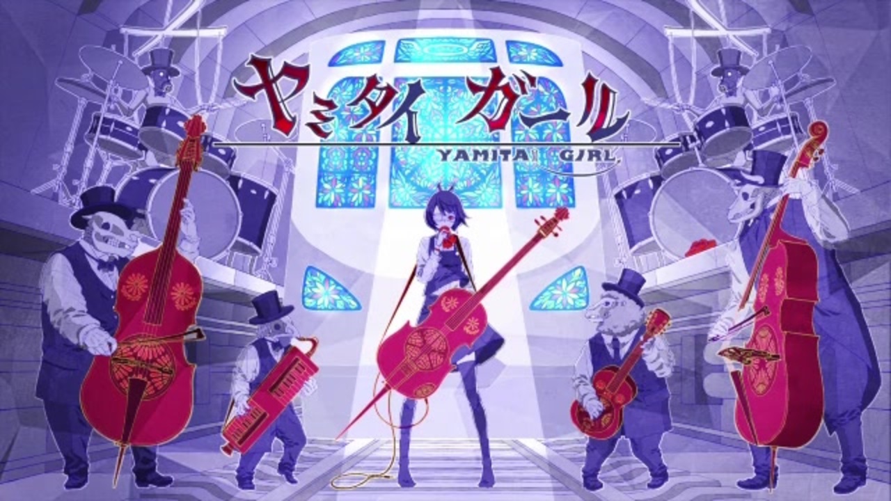 YAMIDAS　助けてください ニコカラ】ヤミタイガール - れるりりfeat.GUMI【off vocal】+6 - ニコニコ動画