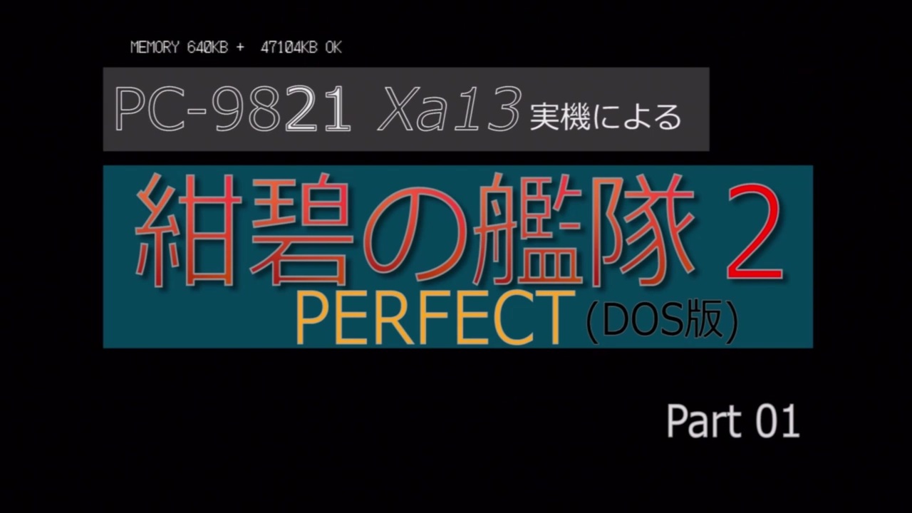 PC98実機でゲームプレイ「紺碧の艦隊2PERFECT」Part 01