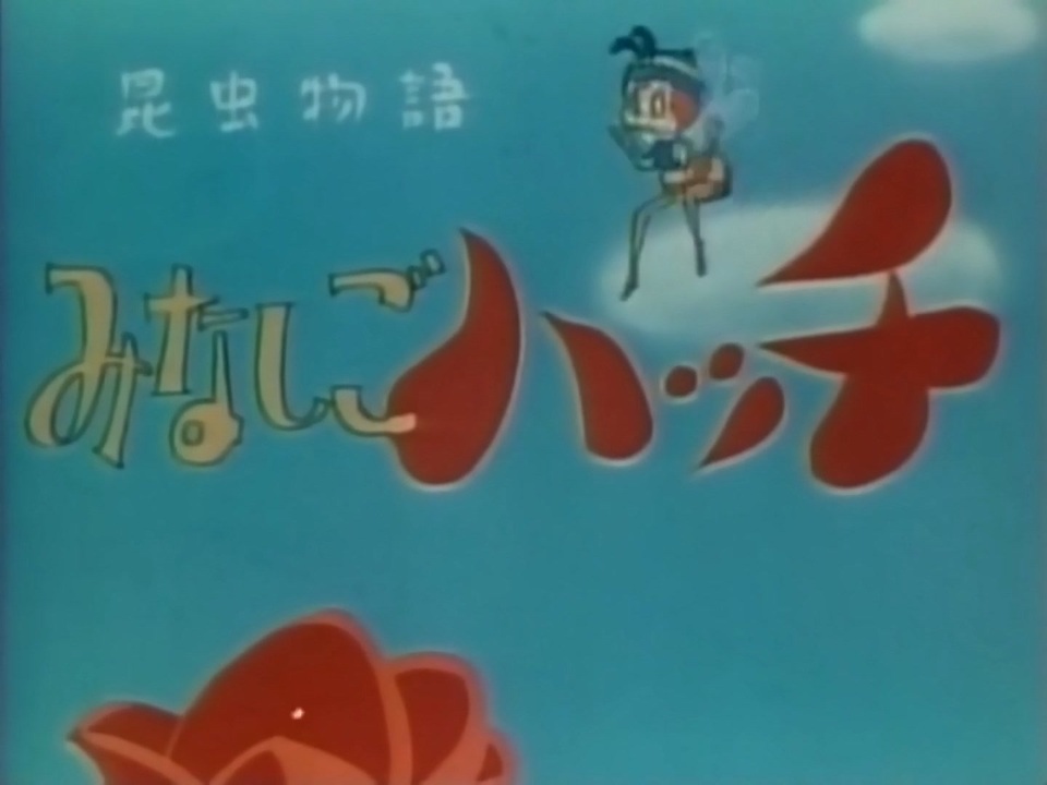 懐かしいアニメのOPED（昆虫物語 みなしごハッチ） - ニコニコ動画