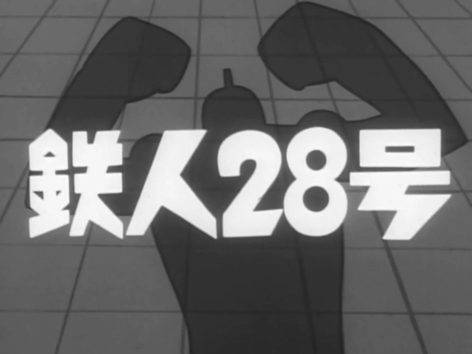 懐かしいロボット(？)アニメのOPED『鉄人28号(1963年版