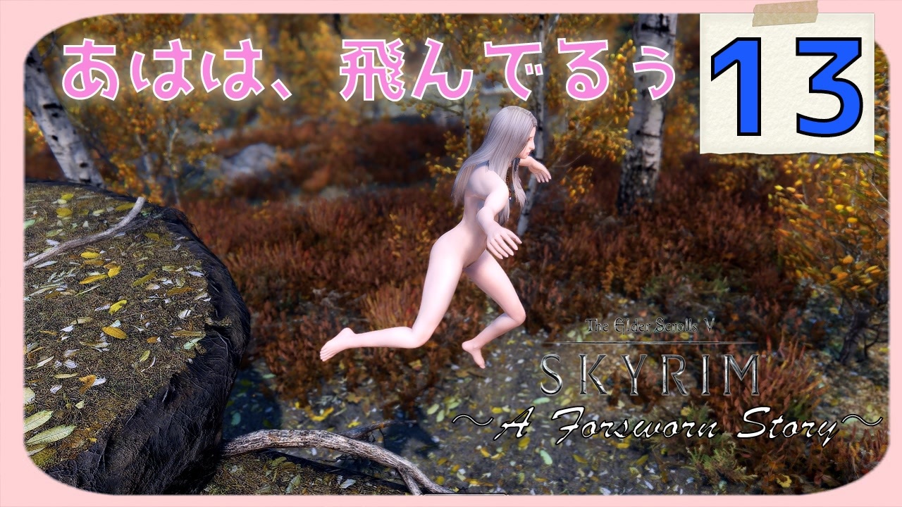 奴隷女装野外露出 Skyrim SE】フォースウォーン、露出狂の旅 ～A Forsworn Story～ #13【MODクエスト実況】 - ニコニコ動画