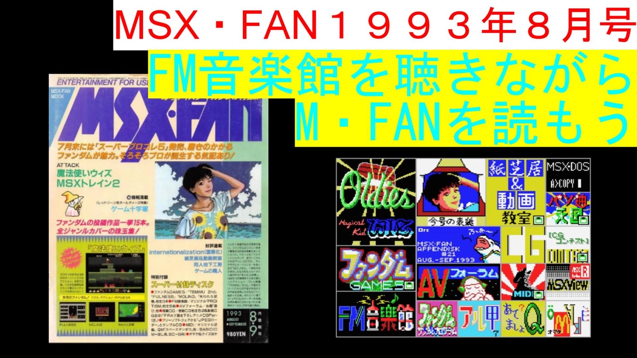 MSX】MSX・FAN 1993年8・9月号のFM音楽館を聴きながらM・FANを読