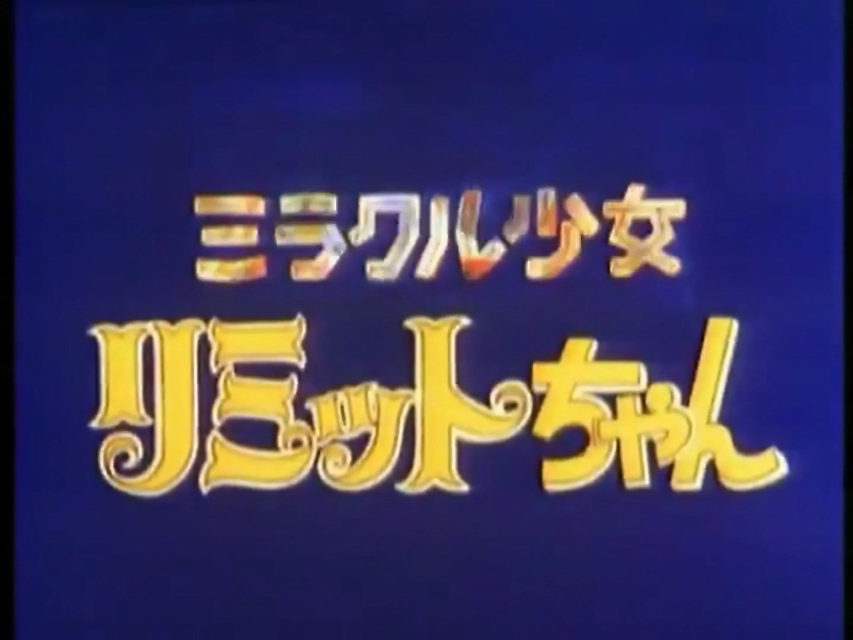 懐かしいロボット(？)アニメのOPED『ミラクル少女リミットちゃん