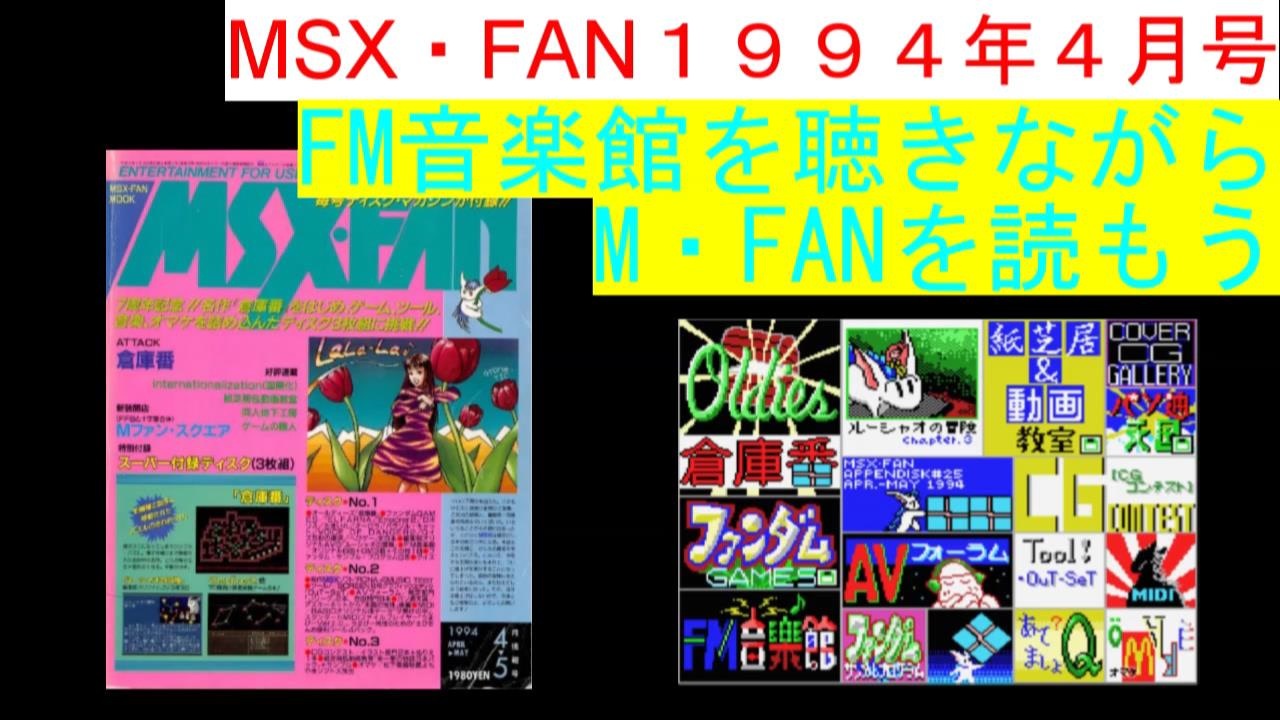 MSX】MSX・FAN 1994年4・5月号のFM音楽館を聴きながらM・FANを読