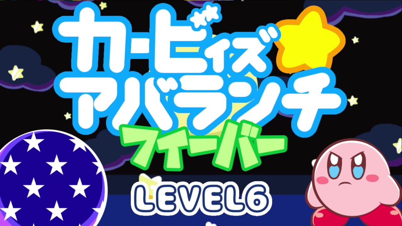 第6話 星のカービィ生誕28周年】カービィズアバランチ 第6話 星のカービィ生誕28周年】カービィズアバランチ