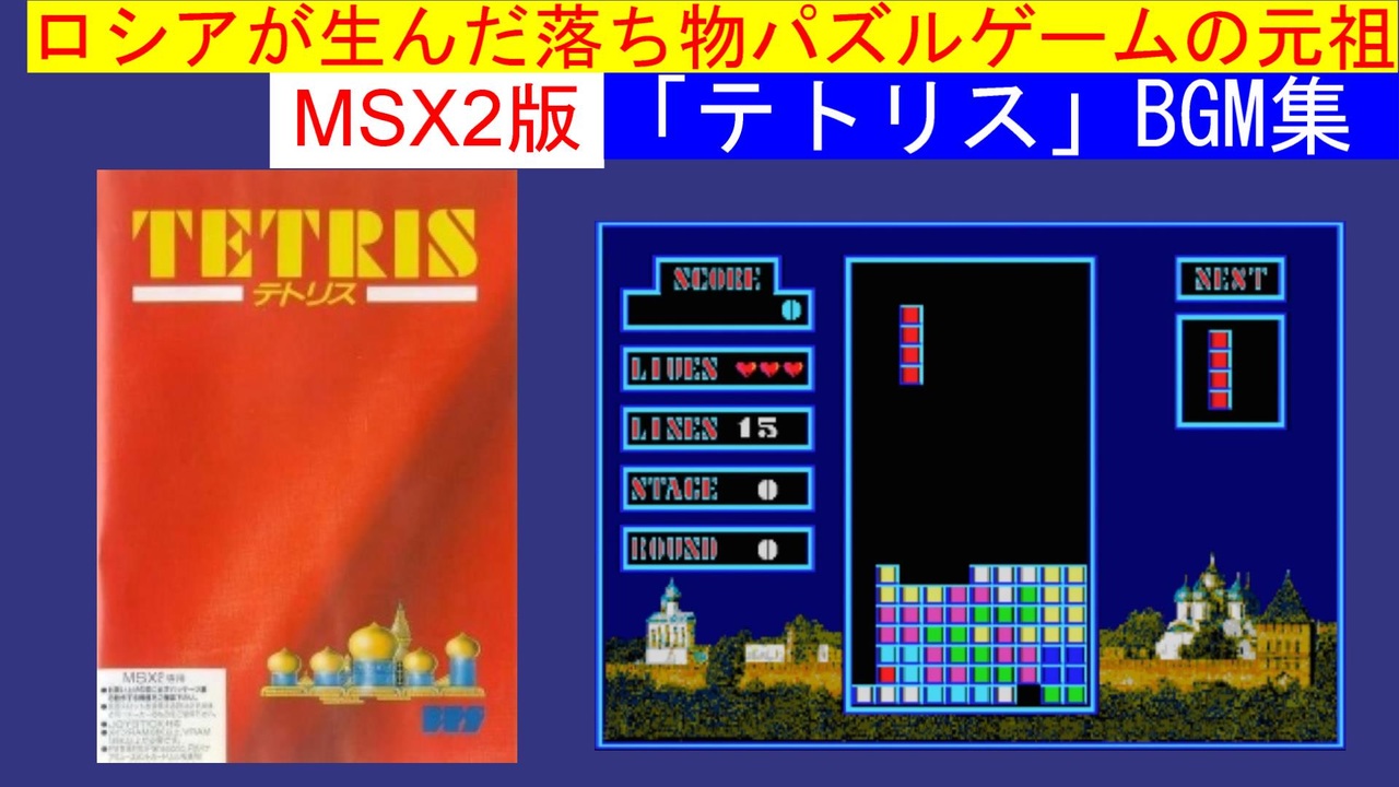 MSX】ロシアが生んだ落ち物パズルゲームの元祖 MSX2版テトリスBGM集