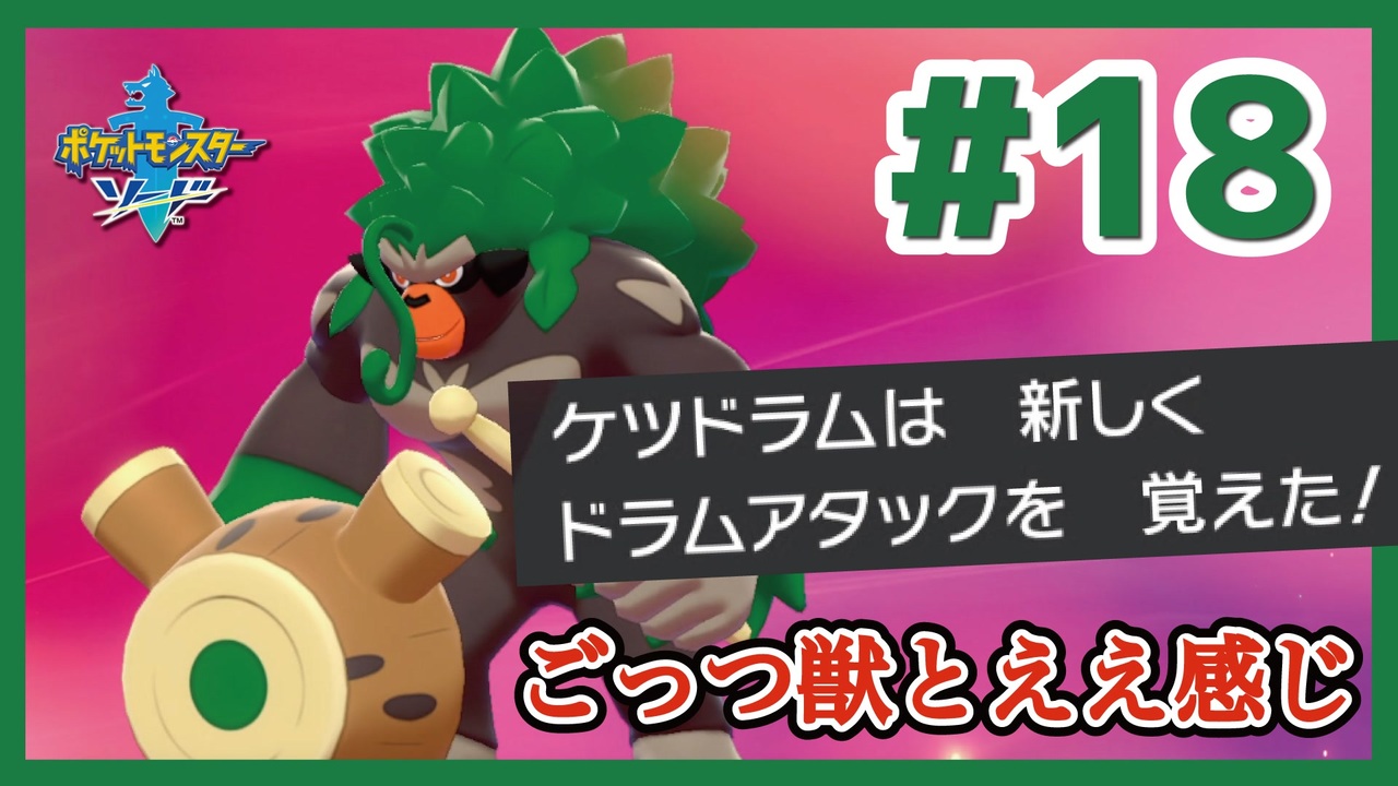 ごっつ獣とええ感じ【先輩後輩のポケットモンスターソード実況