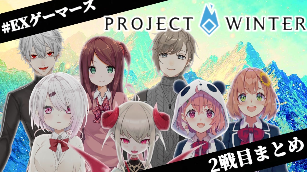 EXゲーマーズ】色んな視点で見る2戦目まとめ【にじさんじ雪山人