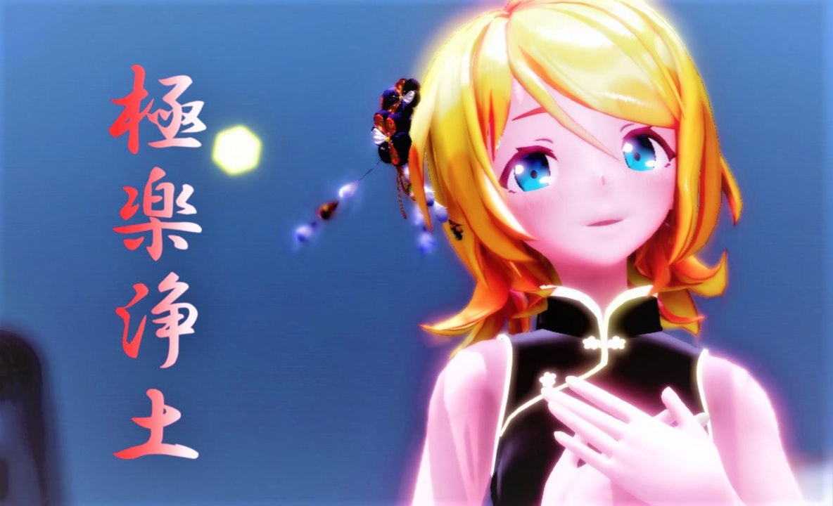MMD】チャイナ服なSour式鏡音リンで極楽浄土 - ニコニコ動画