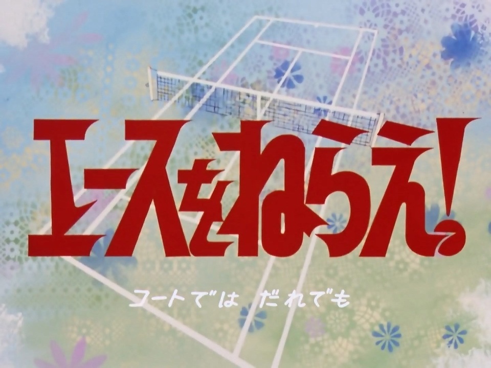 懐かしのミュージッククリップ3 エースをねらえ! アニメ系CD 懐かしのミュージッククリップ3 エースをねらえ