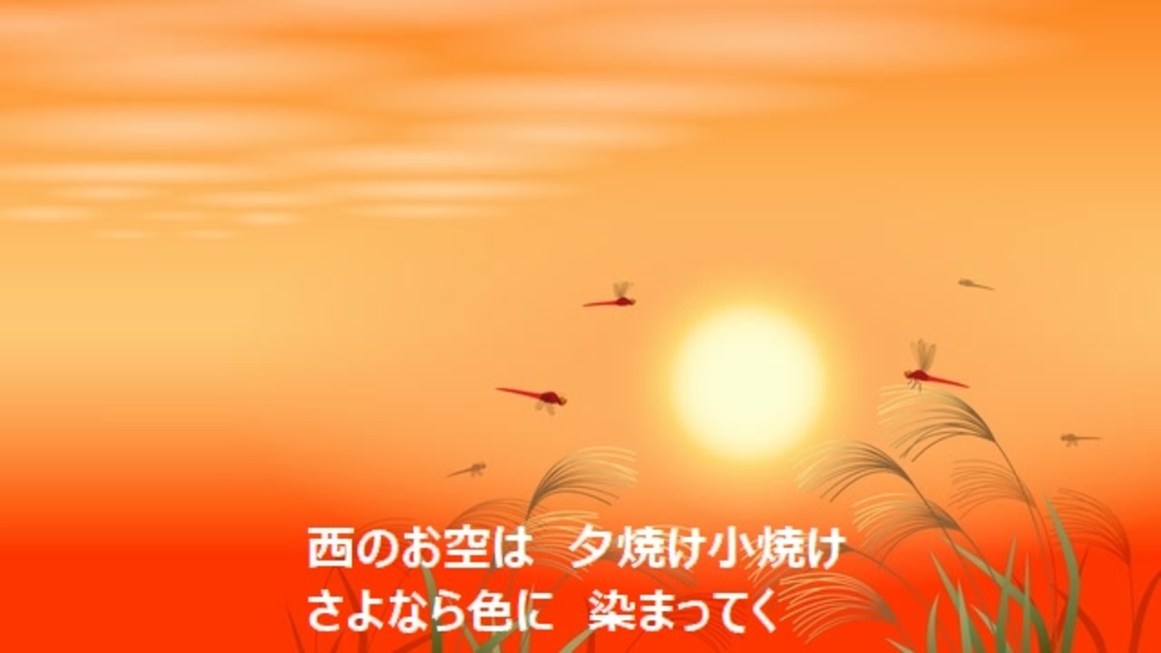 夕焼けこやけ 夕やけこやけ」の解説と演奏のヒント – つくしぱんだの