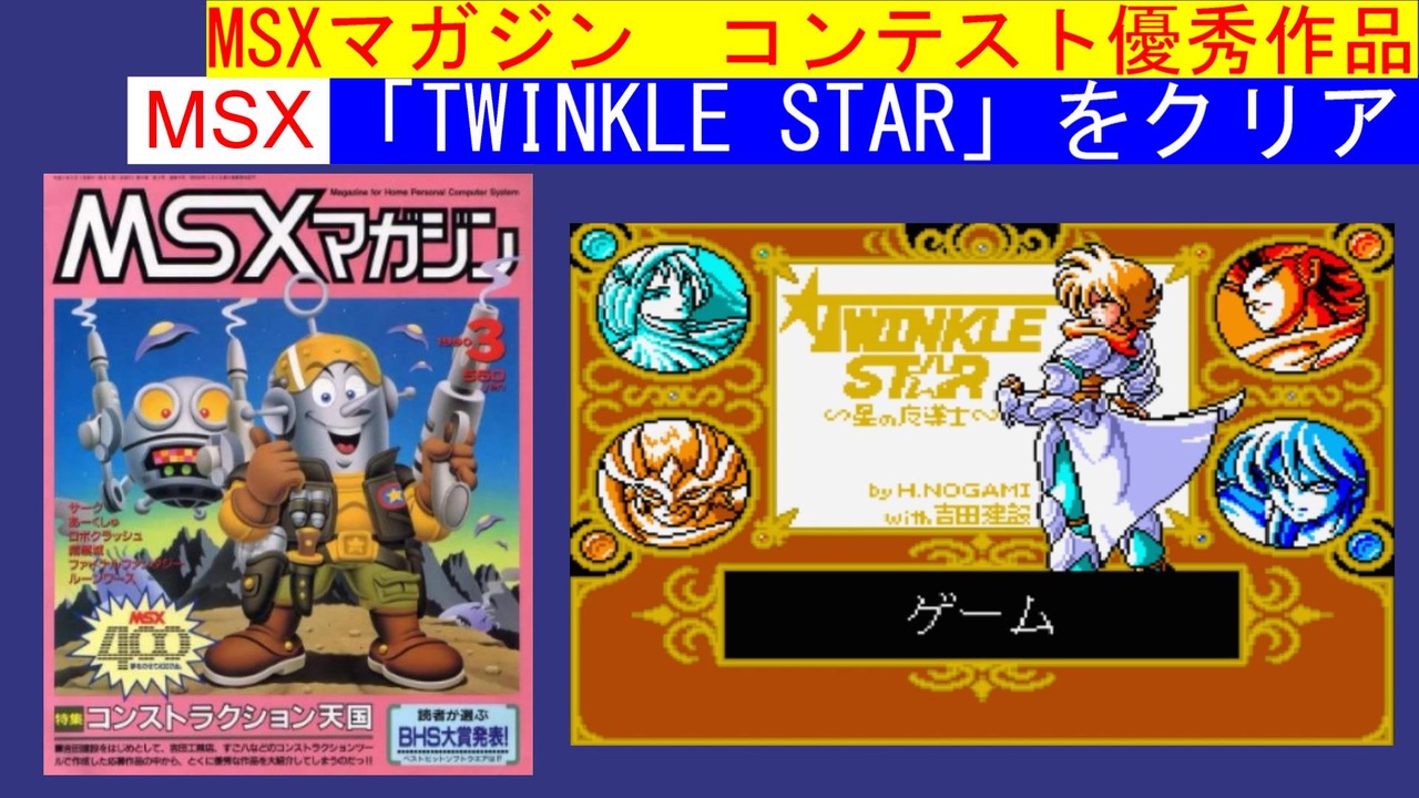 MSX】MSXマガジン コンストラクション天国の優秀作「TWINKLE STAR 星の