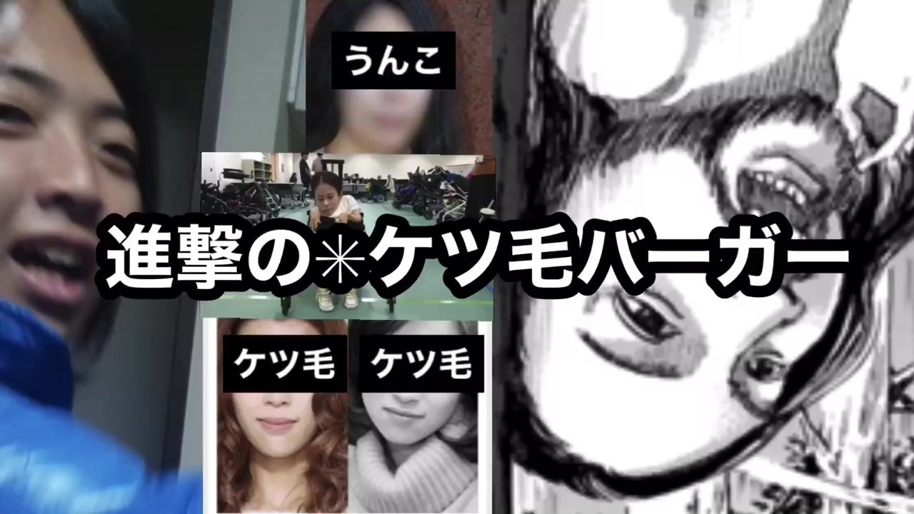 ケツ毛バーガー 進撃の✳︎ケツ毛バーガー」進撃の巨人コラボw 歌舞伎町住人にしか歌詞は理解できまてんw  坂口杏里とジャニ婆ゆうかと車椅子のまりを早乙女陽菜から擁護して紅蓮の弓矢をMIXして作曲してみた。 - ニコニコ動画