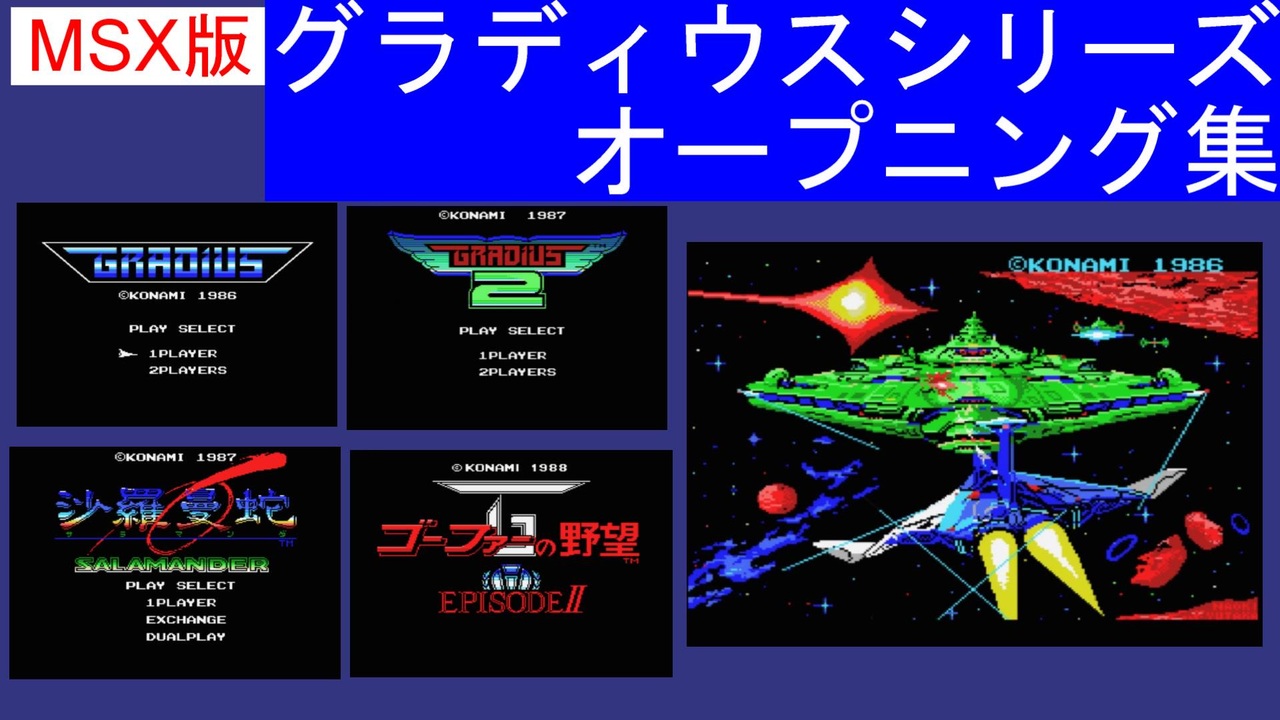 MSX】コナミのMSX版「グラディウス」シリーズオープニングデモ集