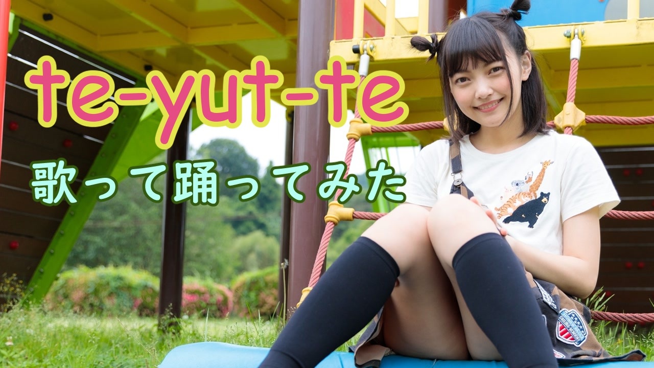 踊ってみた　パンチラ te-yut-te 歌って踊ってみたby松山あおい - ニコニコ動画