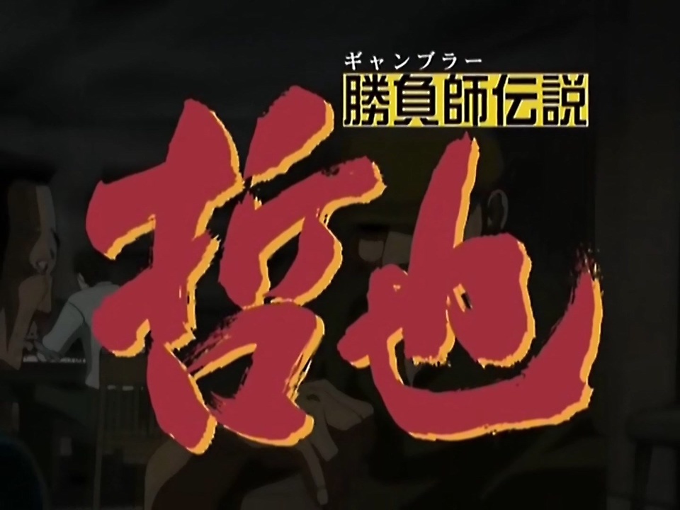 懐かしいアニメのOPED（勝負師伝説 哲也） - ニコニコ動画