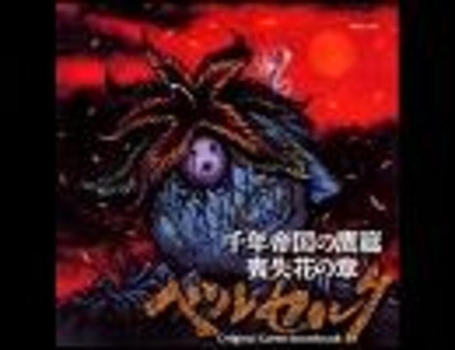 ベルセルク 千年帝国の鷹篇 喪失花の章 OP 「FORCESⅡ」 - ニコニコ動画