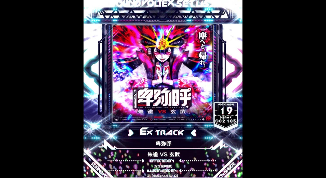 SDVX】卑弥呼【MXM】 - ニコニコ動画