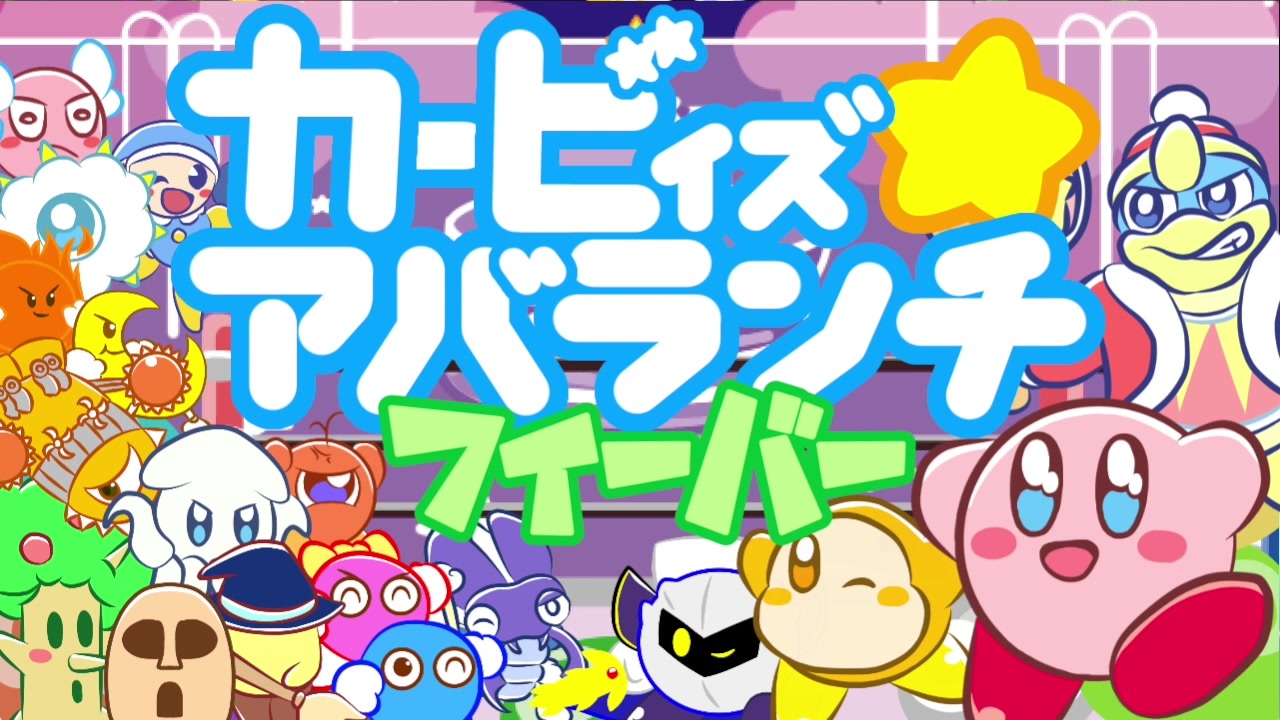 【最終話　星のカービィ28周年】カービィズアバランチフィーバー　FINAL LEVEL（Kirby's Avalanche Fever）