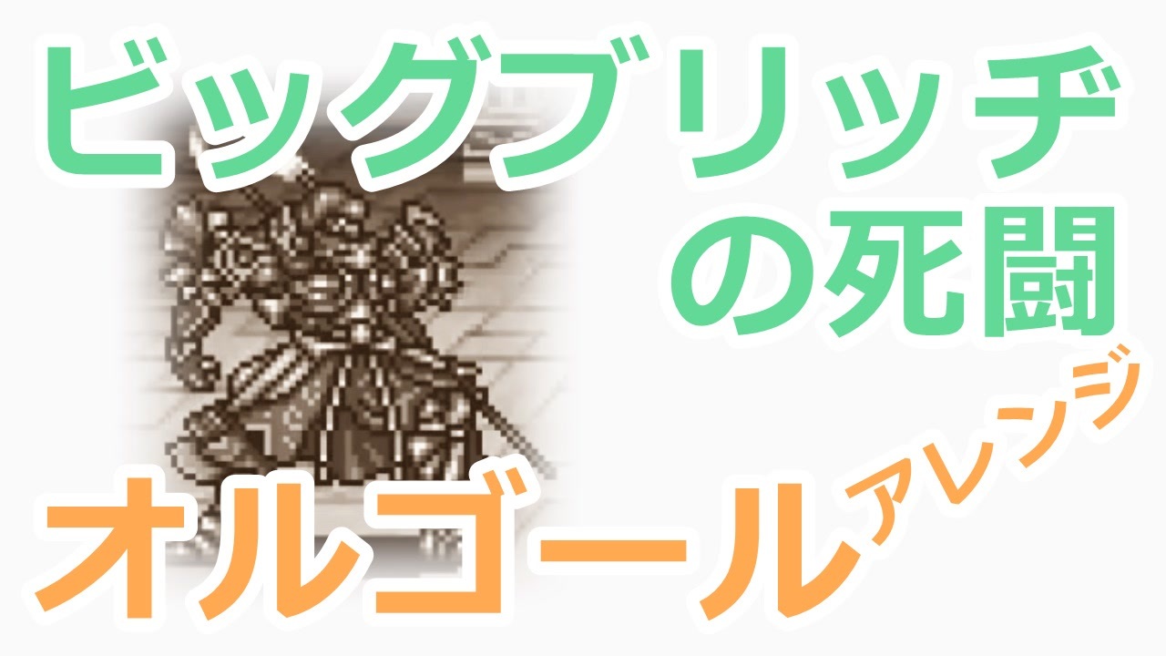 FF オルゴール ビッグブリッヂの死闘 BGMのみ】ビッグブリッヂの死闘【ファイナルファンタジー7