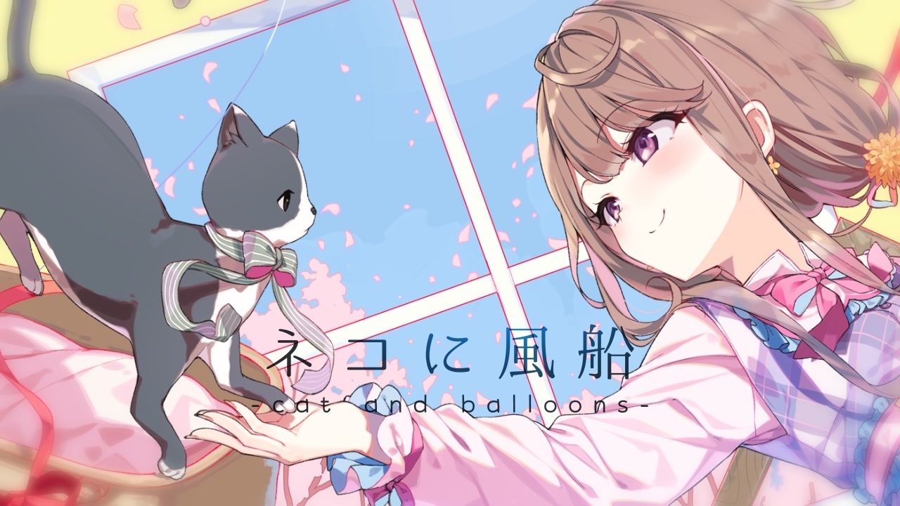 ネコと風船 Amazon.co.jp: ネコに風船: ミュージック