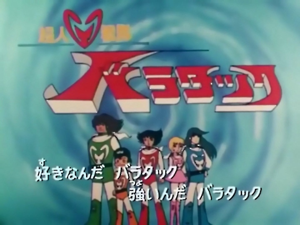 懐かしいロボット(？)アニメのOPED『超人戦隊バラタック』 - ニコニコ動画