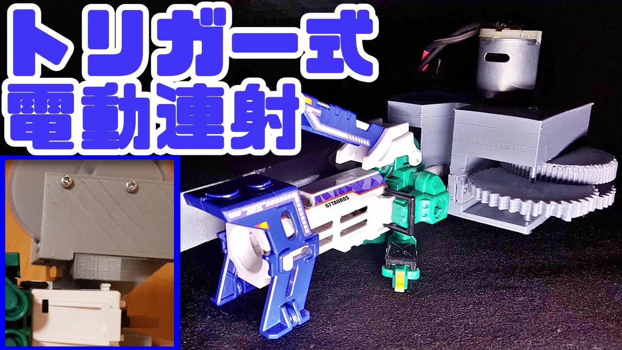 魔改造】トリガー式電動連射ビーダマン【クラッシュビーダマン