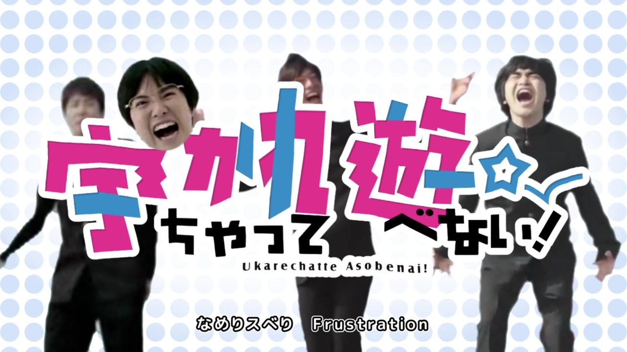 ニコニコ 宇かれちゃって遊べない！【Z会×宇崎ちゃんOP】 - ニコニコ動画