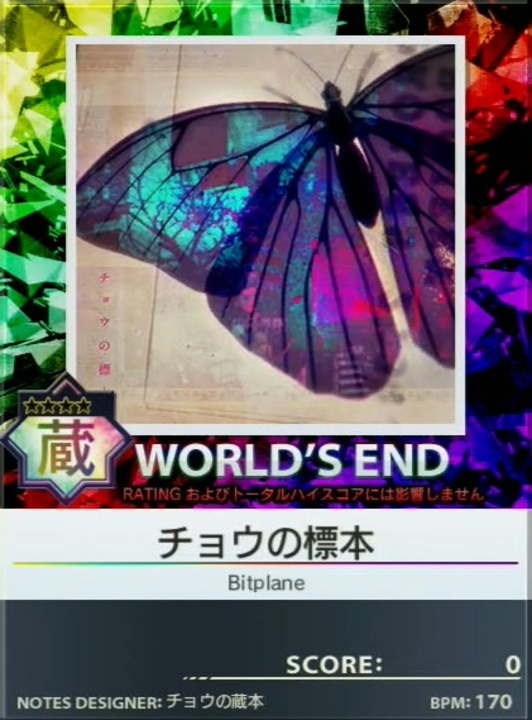 譜面確認用】 チョウの標本 「蔵」 【チュウニズム外部出力 譜面確認用】 チョウの標本 「蔵」 【チュウニズム外部出力