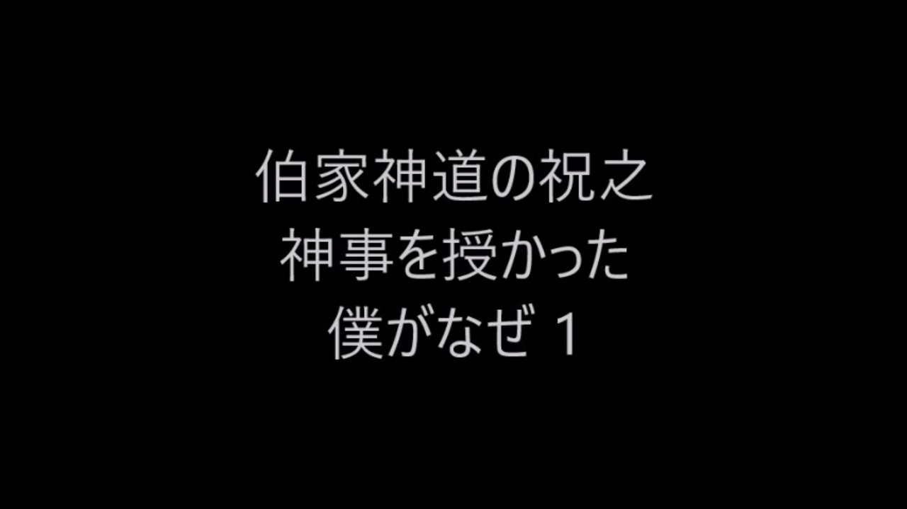 伯家神道の祝之神事を授かった僕がなぜ　１