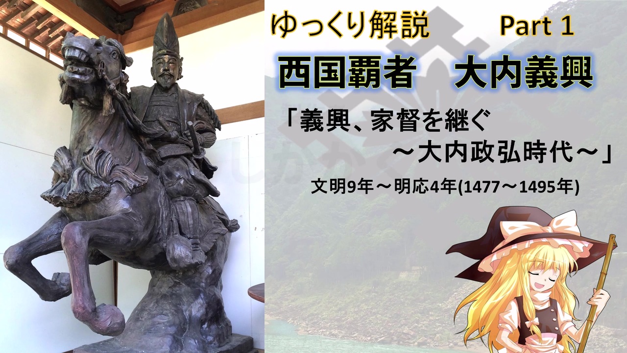 武将解説】西国の覇者！大内義興 part1「義興、家督を継ぐ