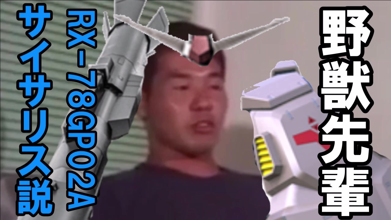 野獣先輩RX-78GP02Aガンダム試作2号機説 - ニコニコ動画