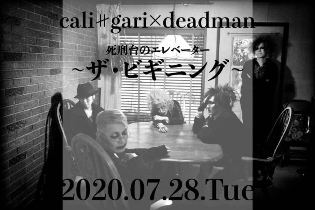 deadman × cali≠gari 死刑台のエレベーター ザ・ビギニング