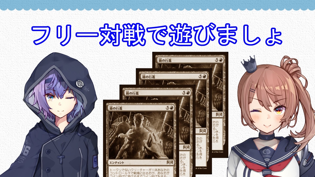 MTGA】フリー対戦で遊びましょ その16.5 鏡の行進 検証編【CeVIO実況】 - ニコニコ動画