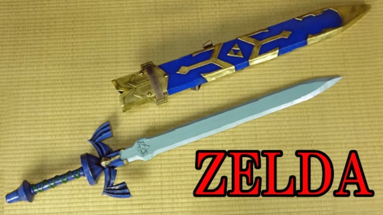 マスターソードの作り方【ゼルダの伝説BOTW】 - ニコニコ動画 マスターソードの作り方【ゼルダの伝説BOTW】 - ニコニコ動画
