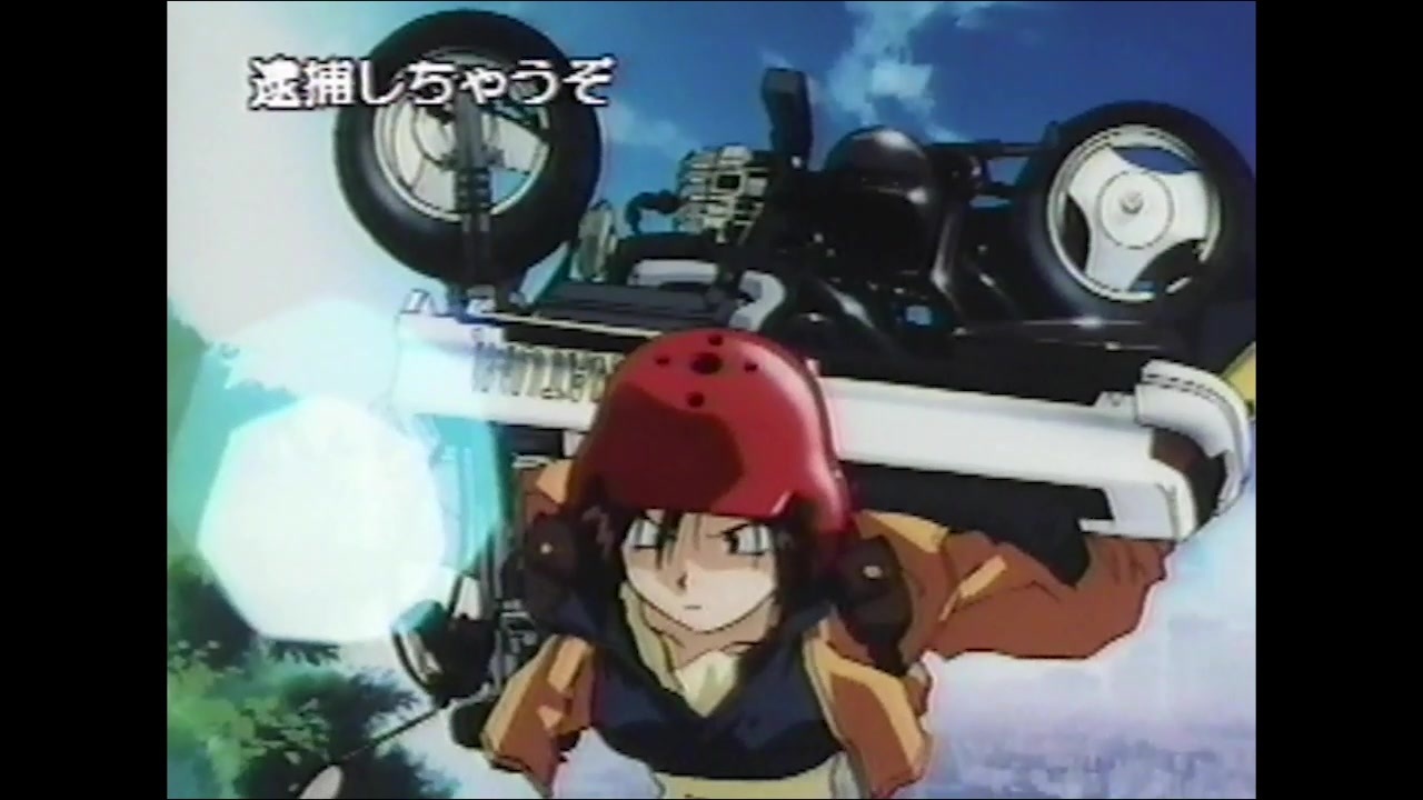 1994年:OVA『逮捕しちゃうぞ』番組宣伝/アフレコ/実写ミニパト 1994年:OVA『逮捕しちゃうぞ』番組宣伝/アフレコ/実写ミニパト
