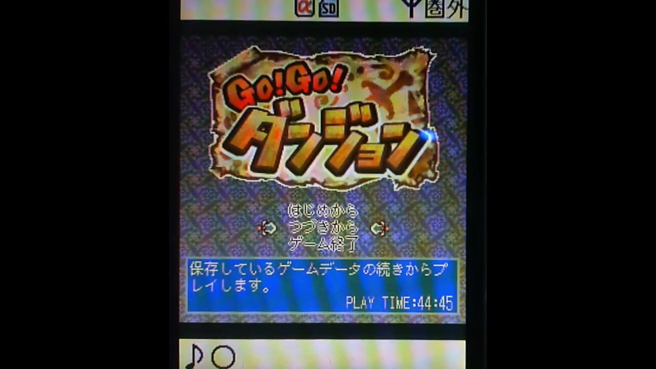 Go!Go!ダンジョン】オープニング＆終盤プレーダイジェスト