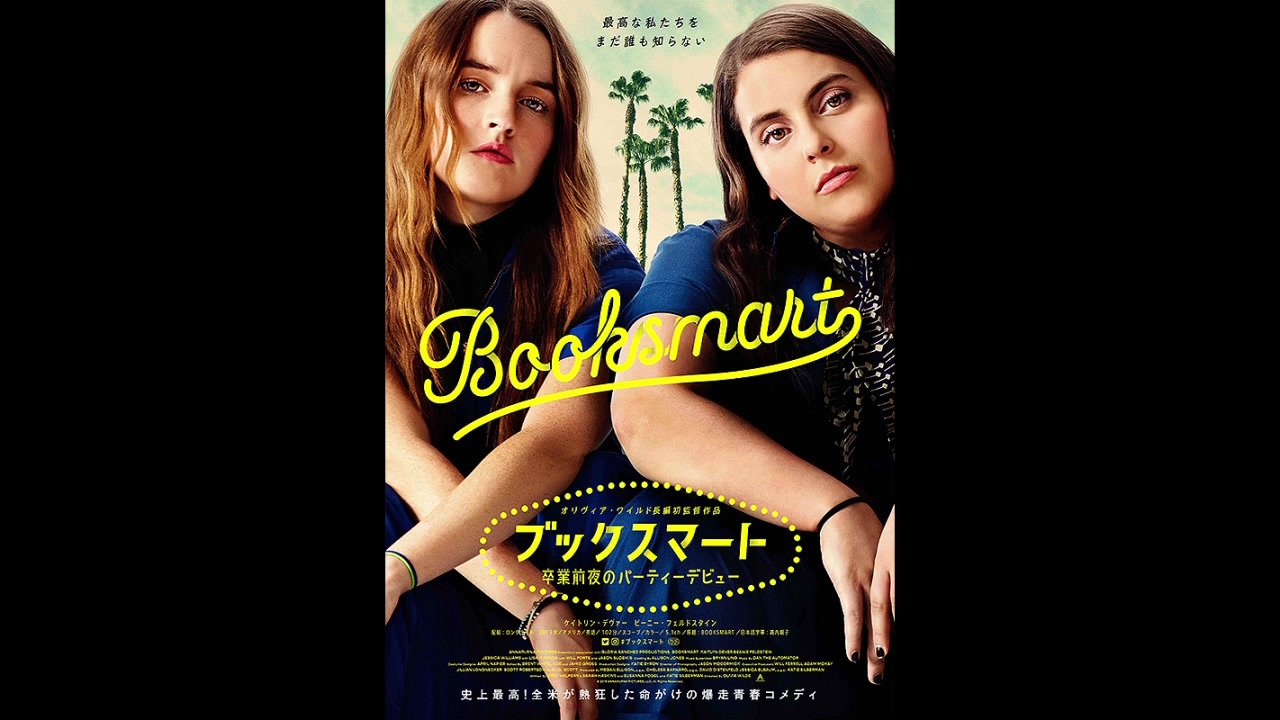 2020年08月28日(金)放送『ブックスマート 卒業前夜のパーティー